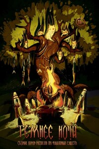 Журнал «Рассказы». Темнее ночи