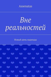 Вне реальностей. Новый день надежды