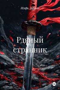 Рдяный странник