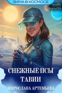 Снежные псы Тавии