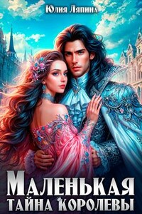 Маленькая тайна королевы