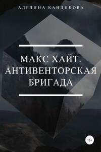 Макс Хайт. АнтиВенторская Бригада