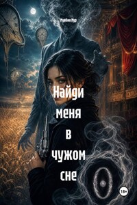 Найди меня в чужом сне