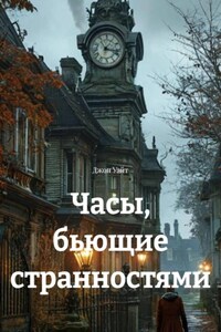 Часы, бьющие странностями