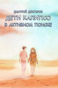 Дети Калипсо. В активном поиске