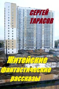 Житейские фантастические рассказы