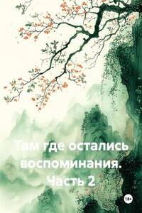 Там где остались воспоминания. Часть 2