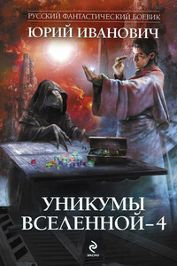 Уникумы Вселенной – 4