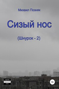 Сизый нос