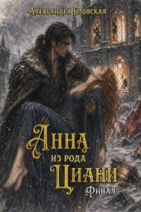Анна из рода Циани. Финал