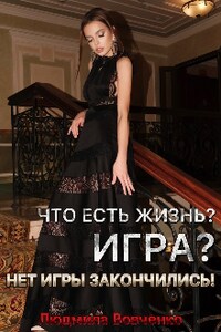 Что есть Жизнь?  Игра? Нет, игры закончились! 