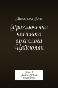 Приключения частного археолога Цайсюлян. Том 1. Тайна древней шкатулки