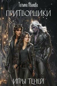 Притворщики. Игры теней