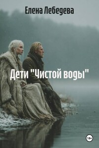 Дети "Чистой воды"