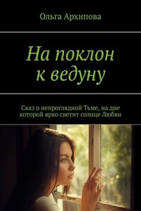 На поклон к ведуну. Сказ о непроглядной Тьме, на дне которой ярко светит солнце Любви