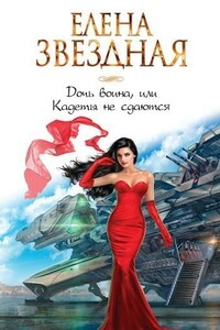 Дочь воина, или Кадеты не сдаются (Киран1)