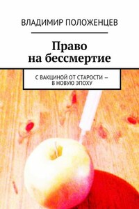 Право на бессмертие. С вакциной от старости – в новую эпоху