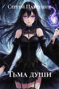 Тьма души