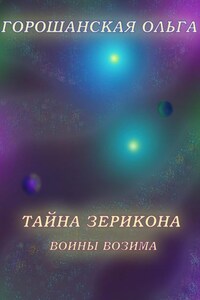 Тайна Зерикона: Воины Возима