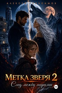 Метка зверя 2: След между мирами