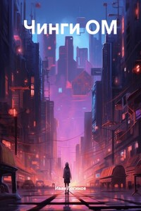 Чинги ОМ
