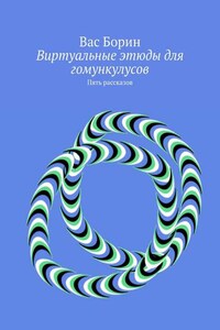 Виртуальные этюды для гомункулусов. Пять рассказов