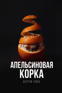 Апельсиновая корка