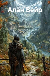 Алан Вейр
