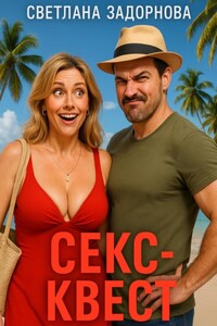 Секс-квест