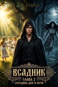 Всадник. Глава 2. Середина дня и ночи