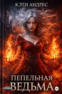 Пепельная ведьма