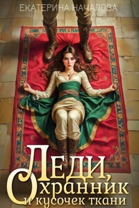 Леди, охранник и кусочек ткани