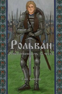 Рольван. Ответственность за честь