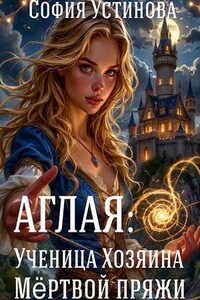 Аглая: Ученица хозяина Мёртвой пряжи