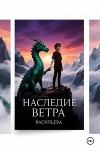 Наследие Ветра