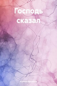 Господь сказал