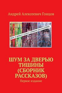 Шум за дверью тишины (сборник рассказов). Первое издание