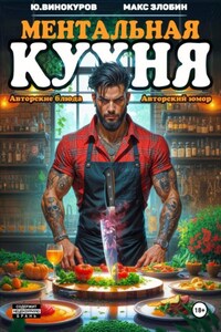 Ментальная кухня 4