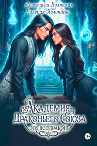Академия Драконьего Союза. Это все дракон!