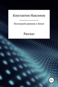 Последний дневник о Земле. Рассказ