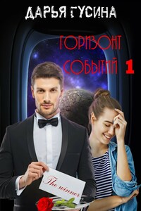 Горизонт событий. Часть 1