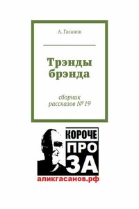 Трэнды брэнда. Сборник рассказов № 19