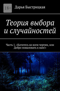 Теория выбора и случайностей. Часть 1. «Катитесь ко всем чертям, или Добро пожаловать к нам!»