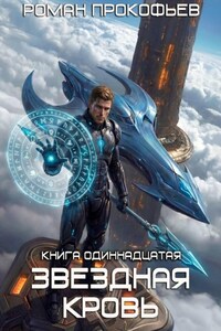 Звёздная кровь-11. Колония Альфа