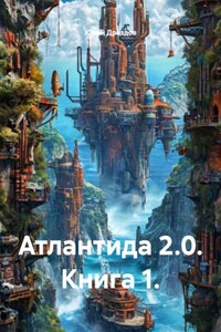 Атлантида 2.0. Книга 1.