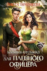Барышня-крестьянка для пленного офицера
