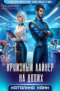 Круизный лайнер на двоих