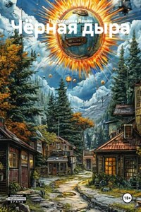 Чёрная дыра