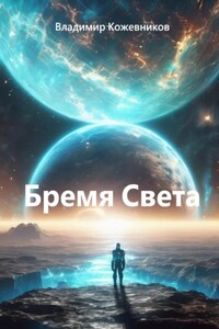 Бремя Света