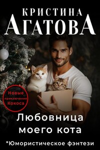 Любовница моего кота